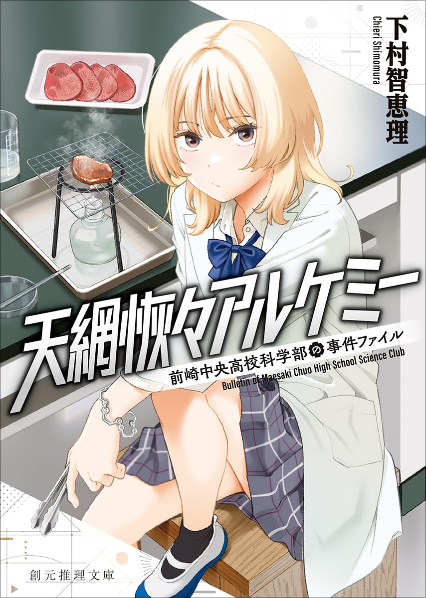 Amazon.co.jp: 天網恢々アルケミー: 前崎中央高校科学部の事件ファイル